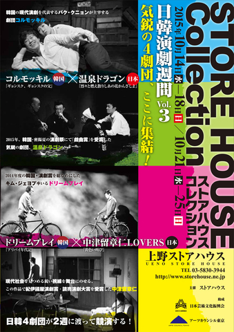 20151014-25 STORE HOUSE Collection 日韓演劇週間Vol.3.jpg